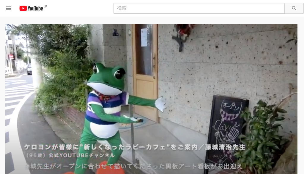 ケロヨンが皆様に新しくなったラビーカフェをご案内 Youtube動画 藤城清治美術館 ラ ビーカフェ 東京