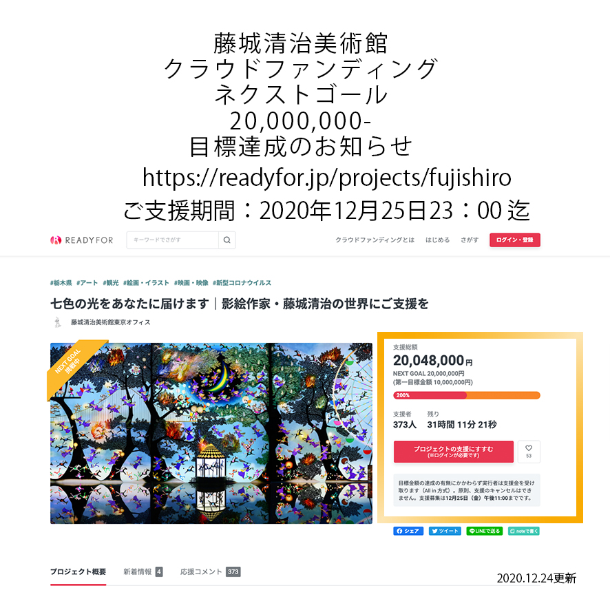 藤城清治美術館 クラウドファンディング ネクストゴール目標達成のお知らせ 藤城清治美術館 ラ ビーカフェ 東京 藤城清治美術館 クラウドファンディング ネクストゴール目標達成のお知らせ 藤城清治美術館 ラ ビーカフェ 東京