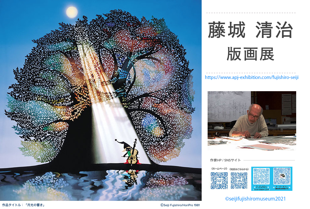 Info 21年 藤城清治 版画展のご案内 藤城清治美術館 ラ ビーカフェ 東京