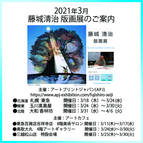 Info 21年3月 藤城清治 版画展のご案内 藤城清治美術館 ラ ビーカフェ 東京 Info 21年3月 藤城清治 版画展のご案内 藤城清治美術館 ラ ビーカフェ 東京