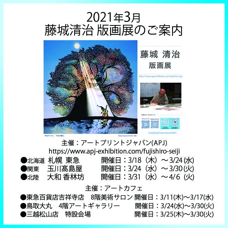 Info 21年3月 藤城清治 版画展のご案内 藤城清治美術館 ラ ビーカフェ 東京