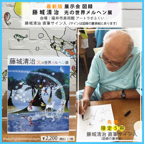 完売:先着限定5冊/直筆サイン入”最新:図録”藤城清治光の世界